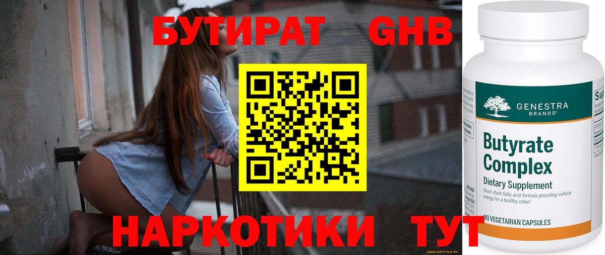 Бутират оксибутират  Вход с VPN  БУТИРАТ  Бахчисарай 